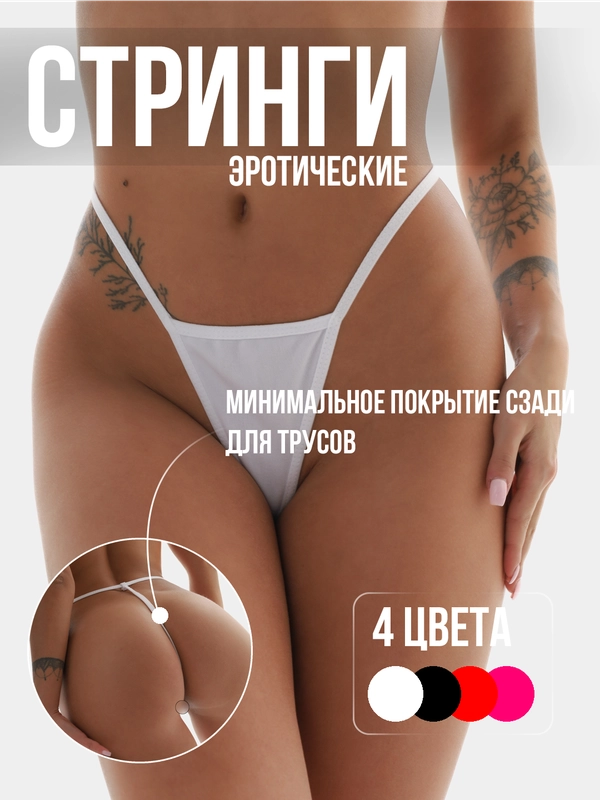Трусы-стринги женские, бикини, 4 цвета, эротические стринги нитки, сексуальное белье, 18+