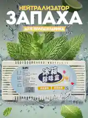 Нейтрализатор, поглотитель запаха в холодильнике