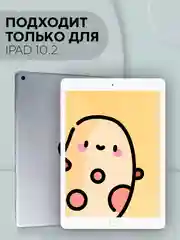 Бежевый чехол-книжка для планшета Apple iPad 10.2 7/8/9 поколения 2019/2020/2021 силикон КАРТОФАН