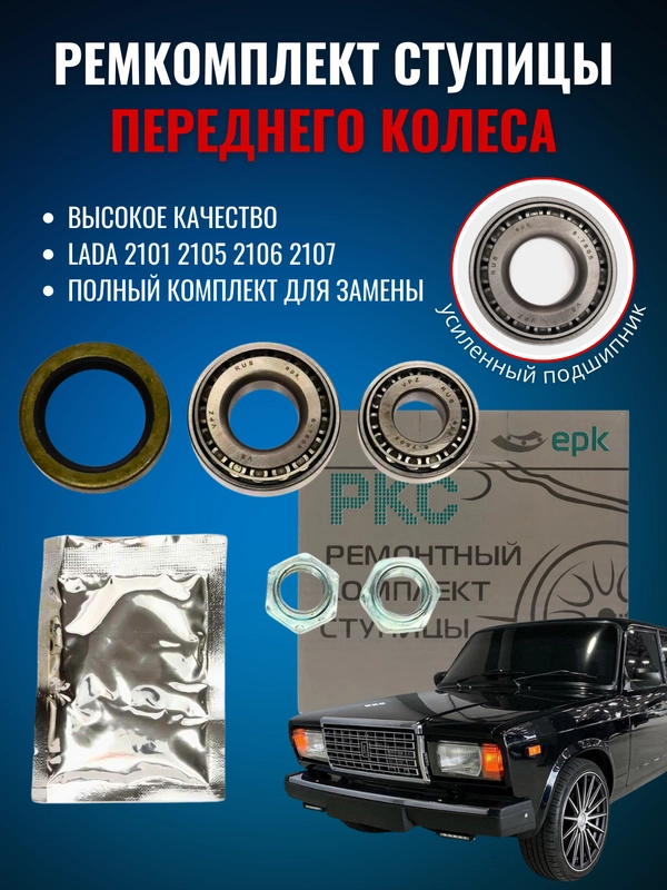 Подшипник ступицы передней ЛАДА ВАЗ КЛАССИКА 2101-05-06-2107 РЕМКОМПЛЕКТ В СБОРЕ