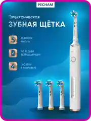 Электрическая зубная щётка PECHAM Oral Care, 5 режимов, 4 насадки, отбеливающая