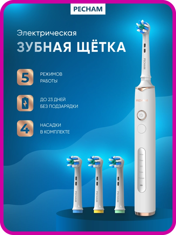 Электрическая зубная щётка PECHAM Oral Care, 5 режимов, 4 насадки, отбеливающая