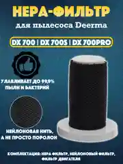 Фильтр для пылесоса Xiaomi Deerma DX700, DX700S, DX 700 PRO HEPA фильтр