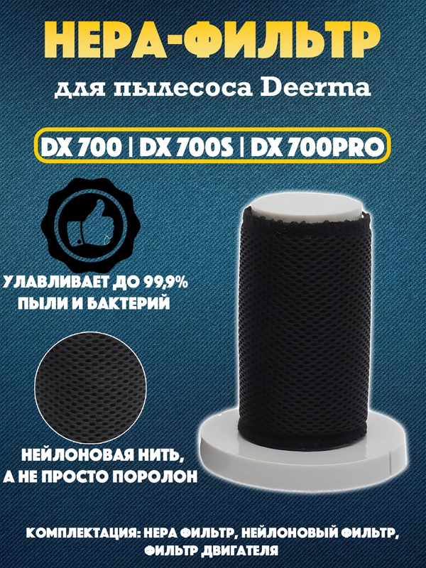 Фильтр для пылесоса Xiaomi Deerma DX700, DX700S, DX 700 PRO HEPA фильтр