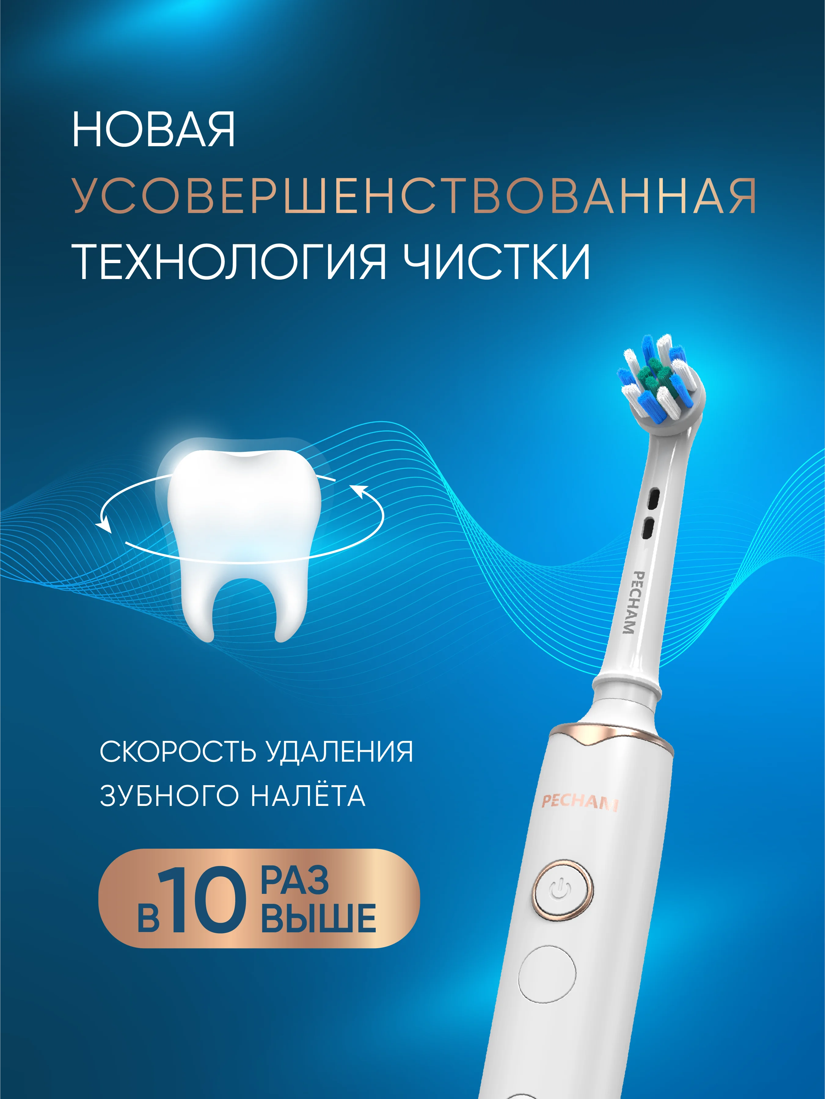 Электрическая зубная щётка PECHAM Oral Care, 5 режимов, 4 насадки, отбеливающая