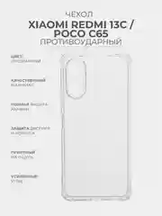 Прозрачный чехол для Xiaomi Redmi 13C / Poco C65 (Сяоми Редми 13С/Поко С65) прозрачный противоударный