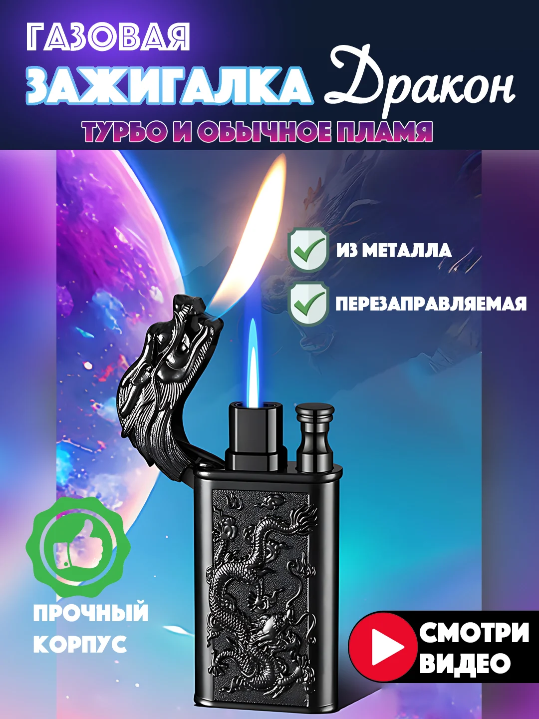 Черный зажигалка газовая турбо и обычным пламенем Дракон и Волк 2в1, подарок на новый год