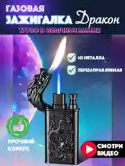 Черный зажигалка газовая турбо и обычным пламенем Дракон и Волк 2в1, подарок на новый год