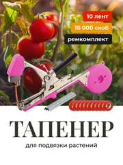 Тапенер садовый для подвязки растений Birdhouse
