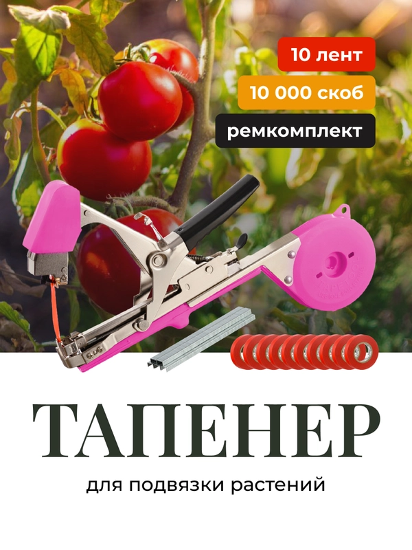 Тапенер садовый для подвязки растений Birdhouse
