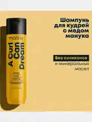 Шампунь для кудрявых волос matrix ТР Э КЕРЛ КЭН ДРИМ / A Curl Can Dream 300 мл