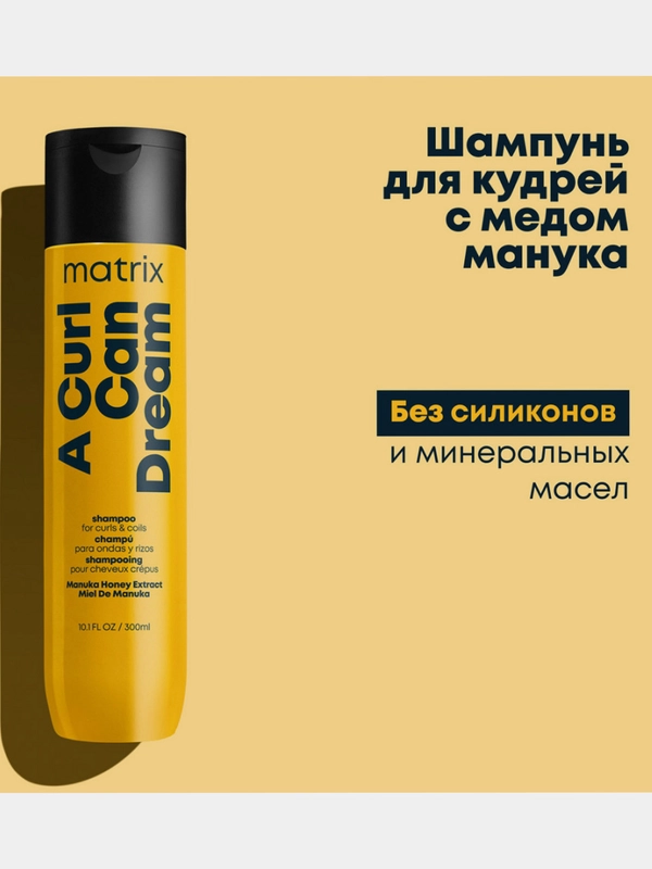 Шампунь для кудрявых волос matrix ТР Э КЕРЛ КЭН ДРИМ / A Curl Can Dream 300 мл