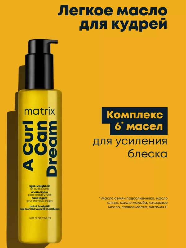 Масло легкое для блеска кудрявых и вьющихся волос / A Curl Can Dream 150 мл