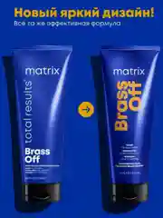 МАСКА MATRIX TOTAL RESULTS BRASS OFF ДЛЯ НЕЙТРАЛИЗАЦИИ ЖЕЛТИЗНЫ, 200 МЛ