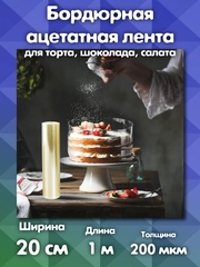 Ацетатная пленка для торта 20см х 1м 200мкм