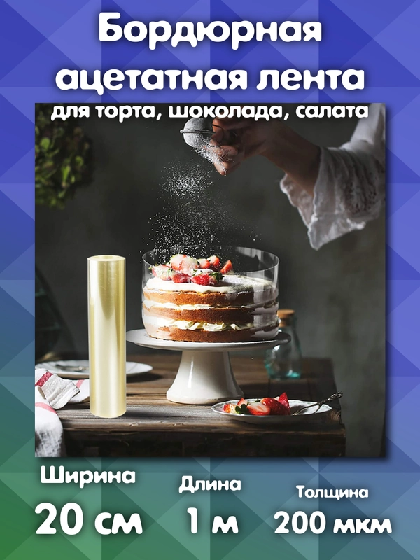 Ацетатная пленка для торта 20см х 1м 200мкм