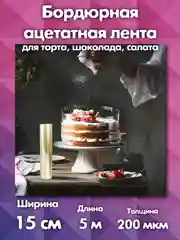 Ацетатная пленка для торта 15см х 5м 200мкм