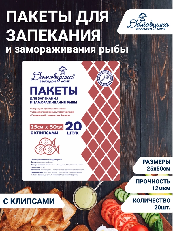 Пакеты для запекания рыбы 25см х 50см 20шт