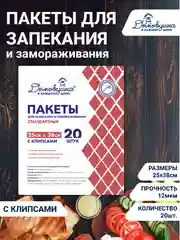 Пакеты для запекания, 25 х 38, 20 шт, с клипсами
