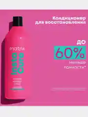 Кондиционер для восстановления волос / Total Results Instacure matrix 1000 мл
