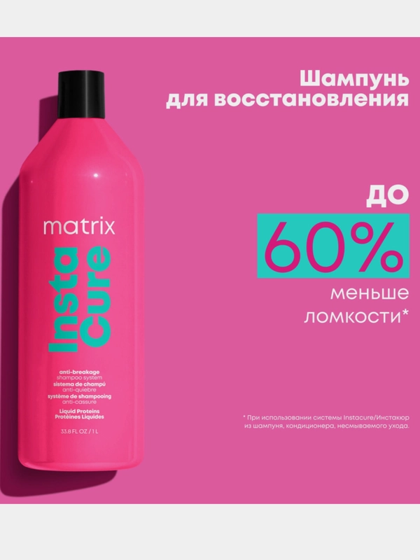 Шампунь для восстановления волос / Total Results Instacure  matrix 1000 мл