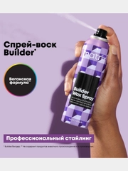 Воск-спрей БИЛДЕР / Мatrix 250 мл