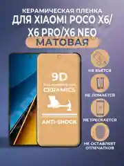 Черный защитная керамическая матовая пленка для Xiaomi Poco X6/Poco X6 Pro (Поко Х6 Про/ Икс 6)