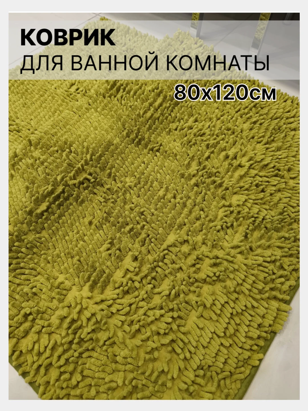 Золотистый хаки коврик для ванной и туалета 80х120см Макароны