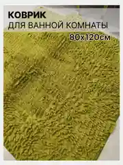 Золотистый хаки коврик для ванной и туалета 80х120см Макароны