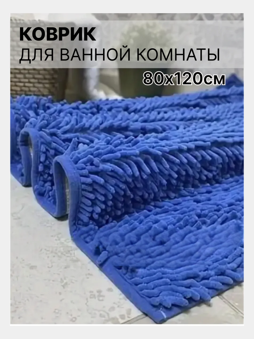 Темно-синий коврик для ванной и туалета 80х120см Макароны