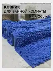 Темно-синий коврик для ванной и туалета 80х120см Макароны