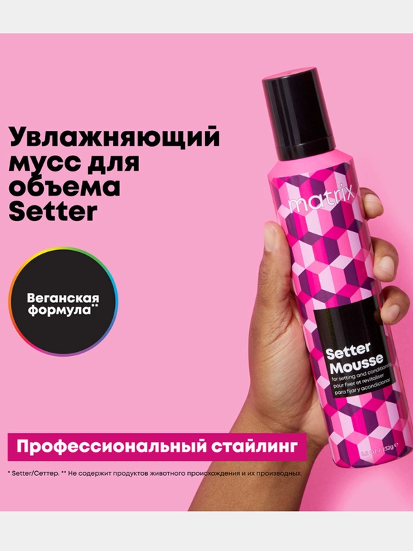 Мусс невесомый для объема / Setter Mousse  matrix 232 мл