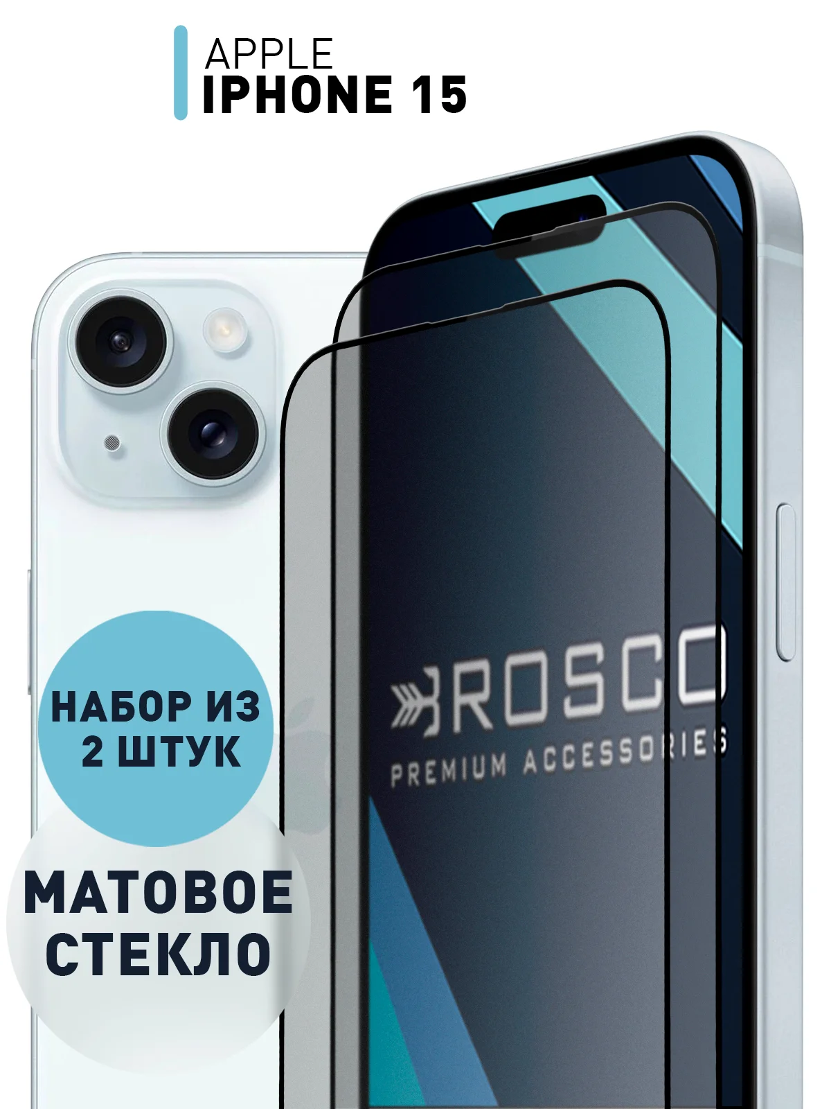 Белый 1-2 шт стекло для iPhone 15 защитное ROSCO олеофобное покрытие матовое антишпион с рамкой