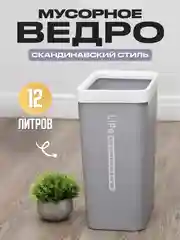 Мусорное ведро для кухни, узкое, 12 литров
