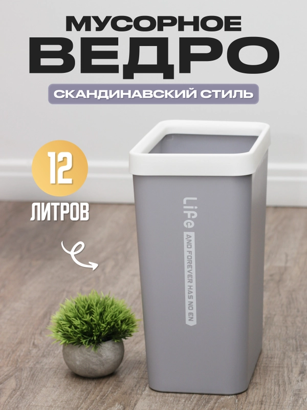 Мусорное ведро для кухни, узкое, 12 литров