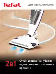 Паровой пылесос TEFAL Clean & Steam Revolution VP7751WH