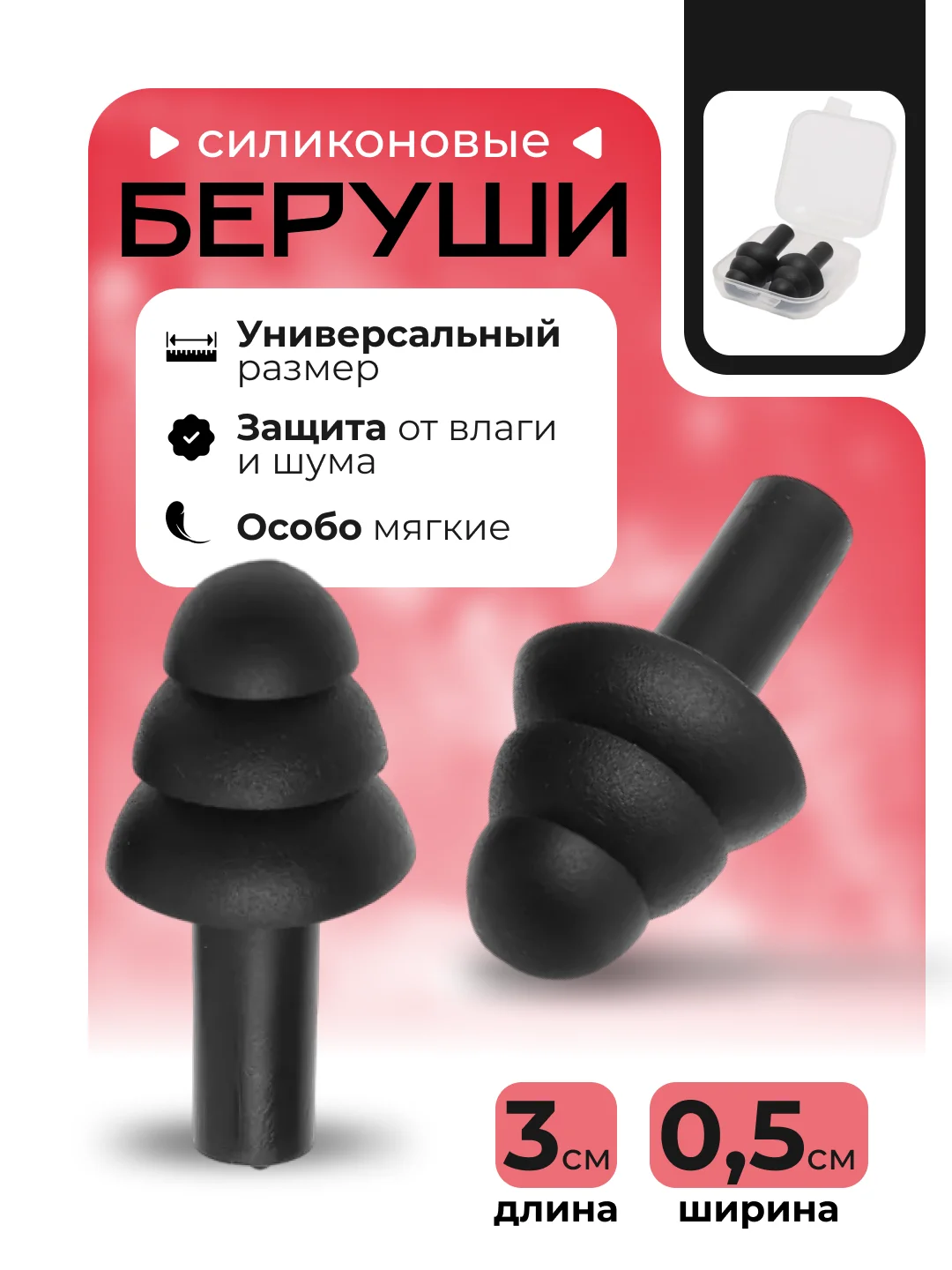 Черный силиконовые беруши в футляре, беруши "Ёлочка"