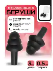 Черный силиконовые беруши в футляре, беруши "Ёлочка"