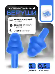 Синий силиконовые беруши в футляре, беруши "Ёлочка"