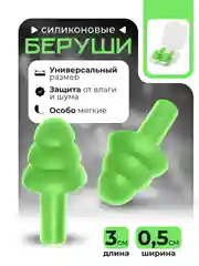 Лайм силиконовые беруши в футляре, беруши "Ёлочка"