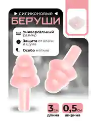 Бежевый силиконовые беруши в футляре, беруши "Ёлочка"