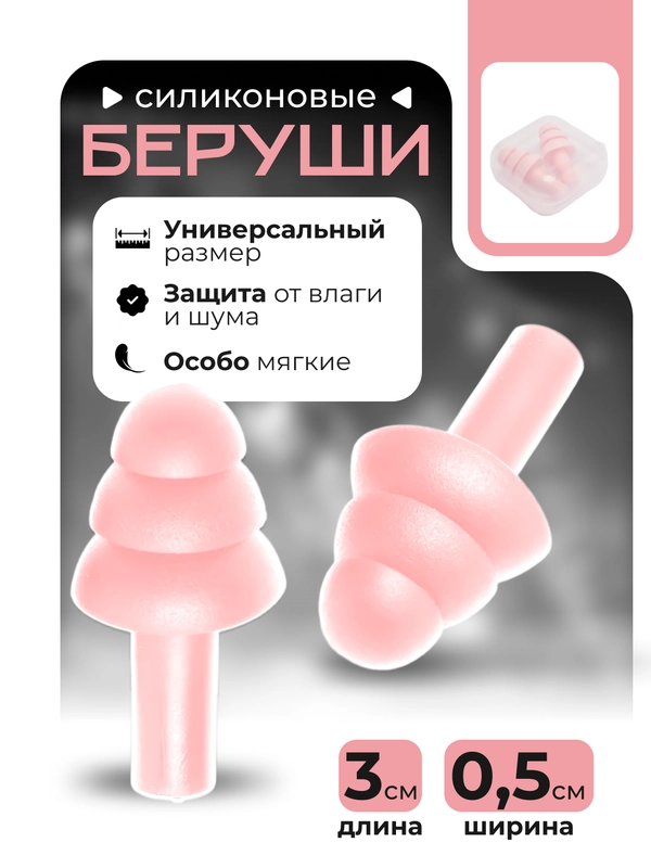 Силиконовые беруши в футляре, беруши "Ёлочка"
