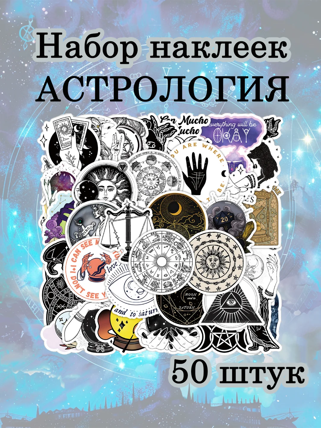 Наклейки-стикеры таро, астрология, эзотерика, стикерпак на телефон,ежедневник 50 штук