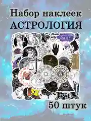 Наклейки-стикеры таро, астрология, эзотерика, стикерпак на телефон,ежедневник 50 штук