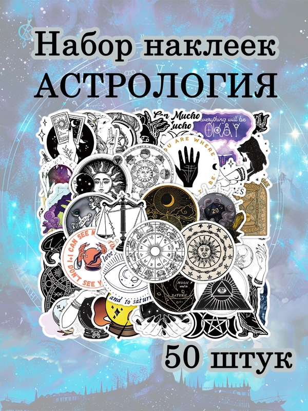 Наклейки-стикеры таро, астрология, эзотерика, стикерпак на телефон,ежедневник 50 штук