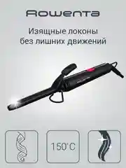 Щипцы для завивки ROWENTA Curling Tong CF2119F0