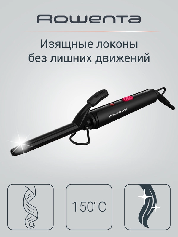 Щипцы для завивки ROWENTA Curling Tong CF2119F0