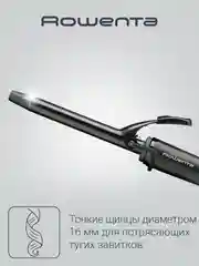 Щипцы для завивки ROWENTA Curling Tong CF2119F0