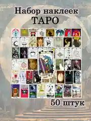 Наклейки-стикеры таро, астрология, эзотерика, стикерпак на телефон,ежедневник 50 штук