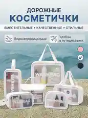 Белый косметичка дорожная водонепроницаемая, 7 видов